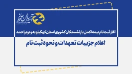 ثبت نام بیمه اکمل بازنشستگان کشوری استان کهگیلویه وبویراحمد آغاز شد