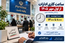 ساعت کاری ادارات اول مهر ۱۴۰۵ + جزئیات