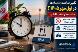 آیا ساعت رسمی کشور امشب عقب کشیده می‌شود؟وضعیت ساعت‌ها در اول مهر