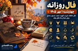 فال روزانه چهارشنبه ۱ مهر | فال حافظ، تاروت، قهوه، ابجد، شمع و عشق