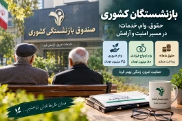 آخرین اخبار از صندوق بازنشستگی کشوری امروز ۱ مهر