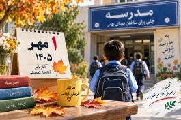اول مهر ۱۴۰۵ چه روزی است؟ تاریخ میلادی، مناسبت‌ها و اتفاقات مهم
