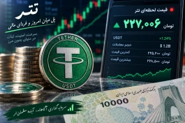 قیمت تتر الان امروز ۱ مهر + جدول قیمت و مقایسه با دیروز