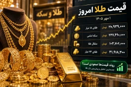 قیمت طلا الان امروز ۱ مهر ۱۴۰۵ + جدول طلا و سکه