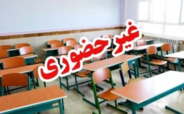 فوری؛ مدارس هرمزگان از شنبه ۴ مهر دو هفته غیرحضوری شد | کدام مقاطع و تا چه زمانی؟