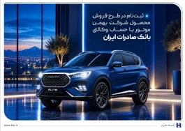 ثبت‌نام در طرح فروش محصول شرکت بهمن‌موتور با حساب وکالتی بانک صادرات ایران