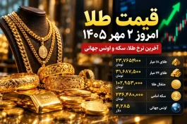 قیمت الان طلا پنجشنبه ۲ مهر ۱۴۰۵ + جدول قیمت