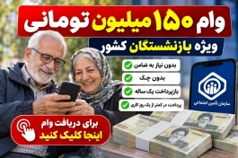 نحوه دریافت وام ۱۵۰ میلیونی بازنشستگان + شرایط ثبت‌نام و پرداخت