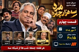 ساعت پخش قسمت چهارم مرد سه هزار چهره مهران مدیری + زمان بازپخش