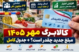 کالابرگ مهر ۱۴۰۵| پیامک چه زمانی می‌آید و مبلغ جدید چقدر است؟