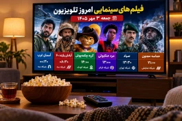 فیلم‌های سینمایی امروز تلویزیون جمعه ۳ مهر + ساعت پخش و شبکه‌ها