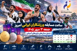 ساعت مسابقه ورزشکاران ایرانی امروز جمعه ۳ مهر + جدول مدال‌های بازی‌های آسیایی