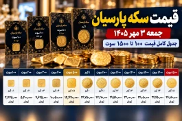 قیمت سکه پارسیان امروز جمعه ۳ مهر | ۱۰۰ تا ۱۵۰۰ سوت چند؟