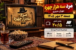 ساعت پخش مرد سه هزار چهره مهران مدیری + ساعت بازپخش