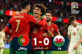نتیجه بازی پرتغال و ولز امروز ۳ مهر + گلزن و بازی بعدی پرتغال