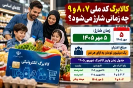 کالابرگ کد ملی ۷، ۸ و ۹ چه زمانی شارژ می‌شود؟