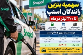 سهمیه بنزین رانندگان اسنپ در مهر ۱۴۰۵؛ ۳۰۰ لیتر برای چه کسانی است؟