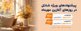 پیشنهادهای شاتل در روزهای آغازین مهرماه؛ ویژه کاربران فعلی | فقط تا ۱۵ مهرماه