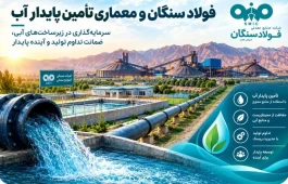 فولاد سنگان و معماری تأمین پایدار آب