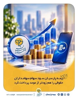 بیمه پارسیان سود سهام سهامداران حقوقی را هم زودتر از موعد پرداخت كرد