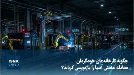 کارخانه‌های خودگردان، پایان دکترین اقتصادی ۴ دهه اخیر