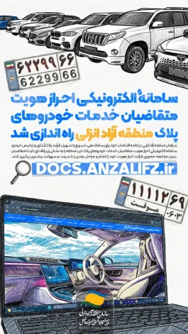 سامانۀ الکترونیکی احراز هویت متقاضیان خدمات خودروهای پلاک منطقه آزاد انزلی راه‌اندازی شد