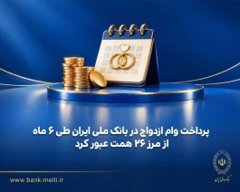 پرداخت بیش از ۲۶ همت وام ازدواج توسط بانک ملی در نیمه اول سال ۱۴۰۵