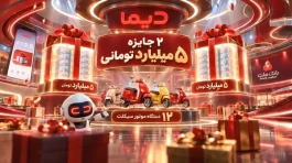 اعلام اسامی برندگان چهارمین روز قرعه كشی جشنواره جایزه محور دیما