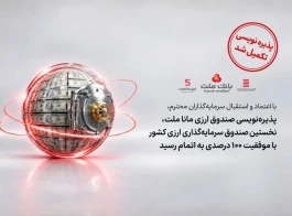 با اعتماد و استقبال سرمایه‌گذاران، پذیره‌نویسی نخستین صندوق ارزی کشور با موفقیت ۱۰۰ درصدی به پایان رسید