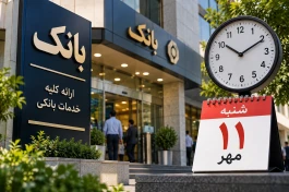 ساعت کاری بانک ها شنبه ۱۱ مهر ۱۴۰۵ | ساعت کار ادارات