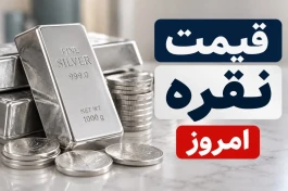 قیمت نقره امروز شنبه ۱۱ مهر ۱۴۰۵؛ هر گرم نقره ۹۹۹ چند تومان است؟ + جدول