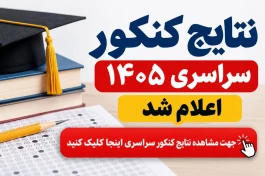 نتایج کنکور سراسری ۱۴۰۵ اعلام شد؛ مشاهده نتیجه در سایت سازمان سنجش + نفرات برتر