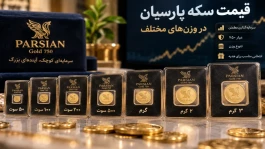 قیمت سکه پارسیان امروز شنبه ۱۱ مهر ؛ ۱۰۰، ۲۰۰، ۴۰۰ و ۵۰۰ سوت چند؟