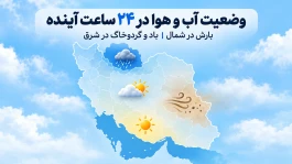 وضعیت آب و هوای کشور در ۲۴ ساعت آینده + جدول