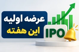 جزئیات عرضه اولیه وسرمایه سه‌شنبه ۱۴ مهر | چند سهم می‌رسد و چقدر پول لازم است؟