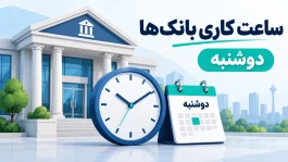 ساعت کاری بانک‌ها دوشنبه ۱۳ مهر ۱۴۰۵ + جزئیات