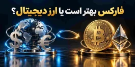 فارکس بهتر است یا ارز دیجیتال؟ مقایسه دو بازار از نگاه معامله‌گر ایرانی