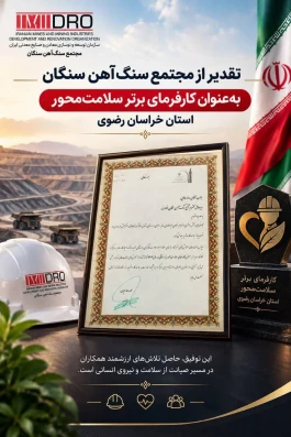 تقدیر از مجتمع سنگ‌آهن سنگان به‌عنوان کارفرمای برتر سلامت‌محور استان خراسان رضوی