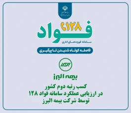 بیمه البرز در ارزیابی عملکرد سامانه فواد 128 رتبه دوم کشور را کسب کرد