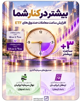افزایش ساعت معاملات صندوق‌های ارمغان و صنهال
