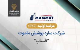 عرضه اولیه سهام شرکت سازه پوشش ماموت در بورس تهران