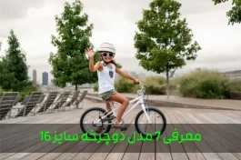 راهنمای خرید ۷ مدل دوچرخه سایز ۱۶