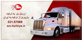 حمل و نقل بار از ایران به ترکیه