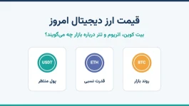 قیمت ارز دیجیتال امروز؛ بیت کوین، اتریوم و تتر درباره بازار چه می‌گویند؟
