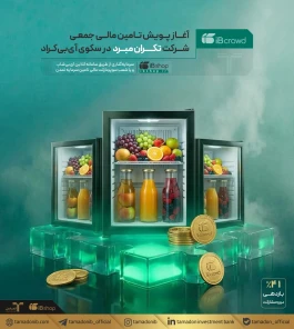 آغاز پویش تامین مالی جمعی شرکت تکران مبرد در سکوی آی‌بی‌کراد