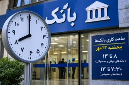 ساعت کاری بانک‌ها پنجشنبه ۲۳ مهر ۱۴۰۵