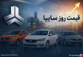 قیمت خودروهای سایپا امروز ۲۳ مهر ۱۴۰۵؛ کوییک، ساینا و شاهین چند تومان شدند؟ + جدول بازار و کارخانه