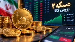قیمت سکه بورس «عسکه ۲» امروز + جدول قیمت و سود ۷ درصدی