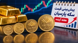 پیش‌بینی قیمت سکه پارسیان هفته آینده؛ سکه پارسیان ۱۰۰ تا ۱۵۰۰ سوت