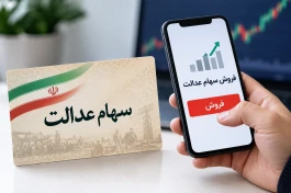 فروش سهام عدالت چه زمانی آزاد می‌شود؟ + آموزش فروش سهام عدالت